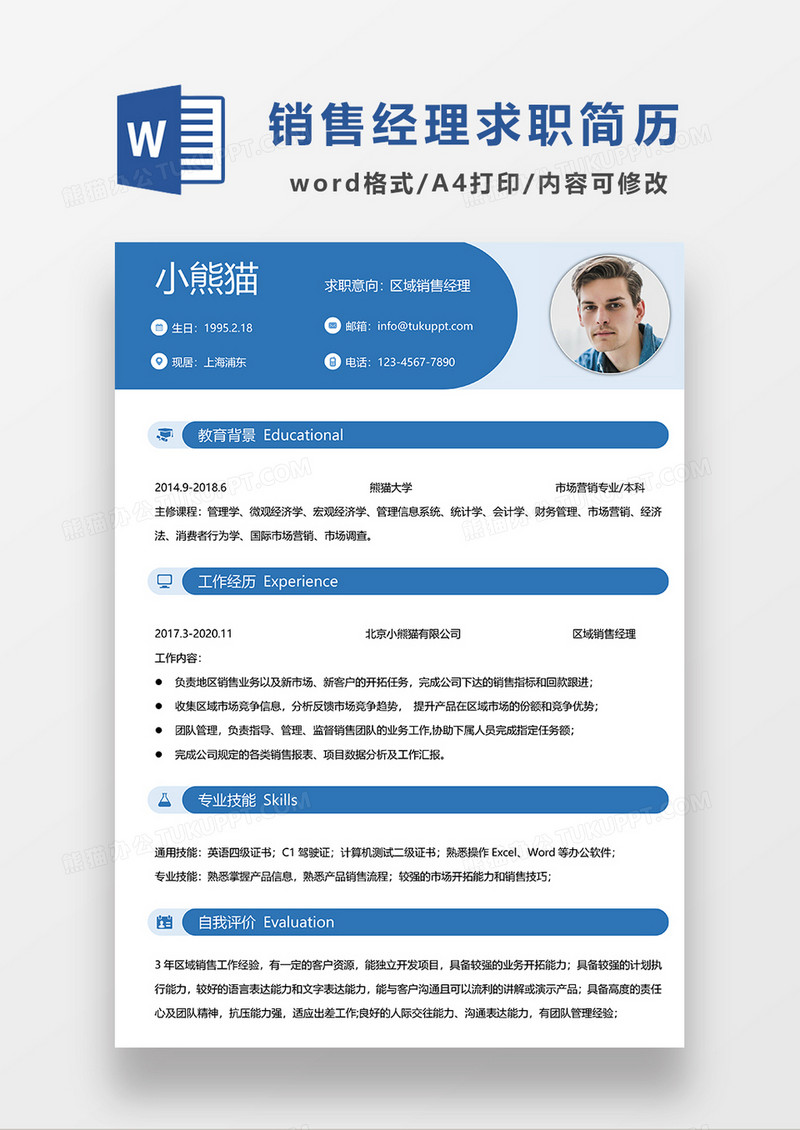 蓝色简约区域销售经理求职简历WORD模板