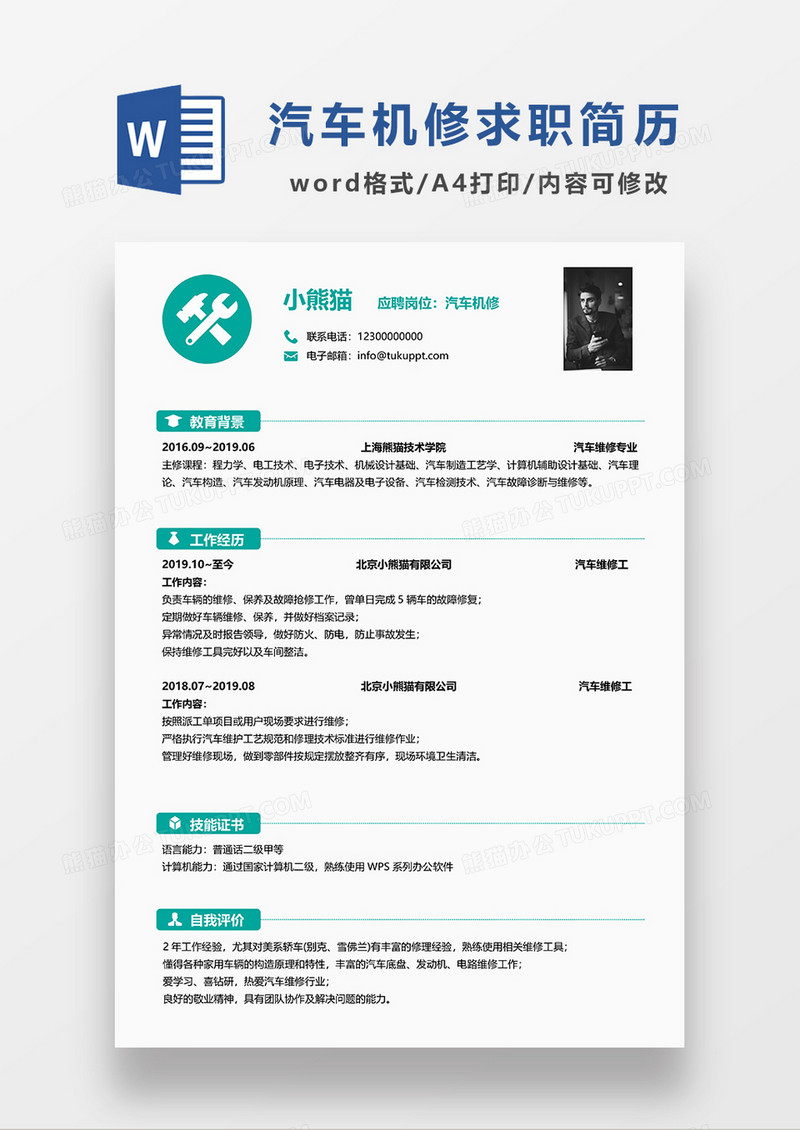 绿色极简风汽车机修求职简历WORD模板