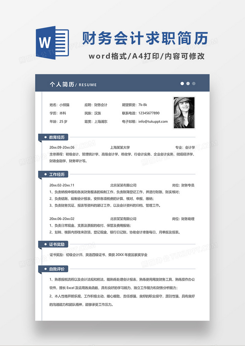 深蓝色简约财务会计求职简历WORD简历模板