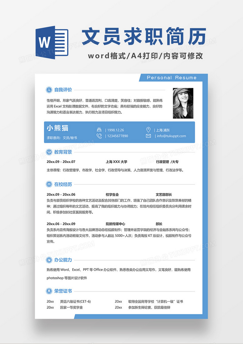 蓝色简约文员秘书求职简历WORD模板