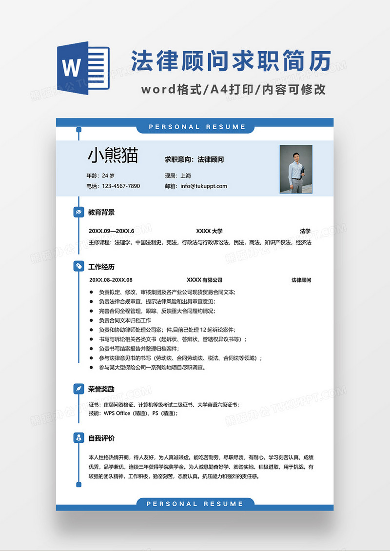 蓝色简约法律顾问求职简历WORD模板