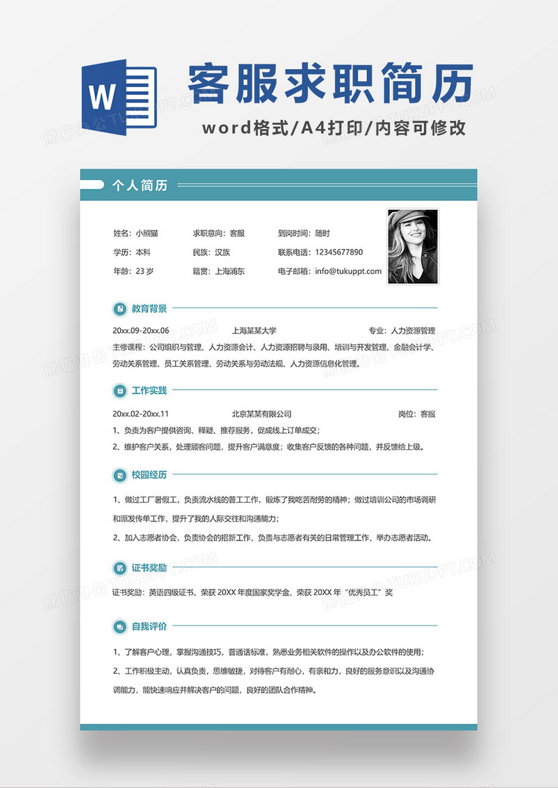 绿色简约客服求职简历WORD简历模板