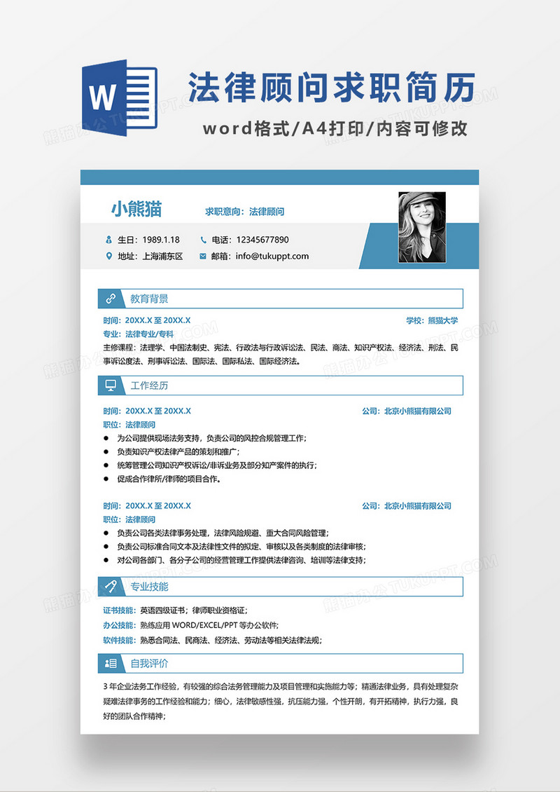 蓝绿色简约法律顾问求职简历WORD模板