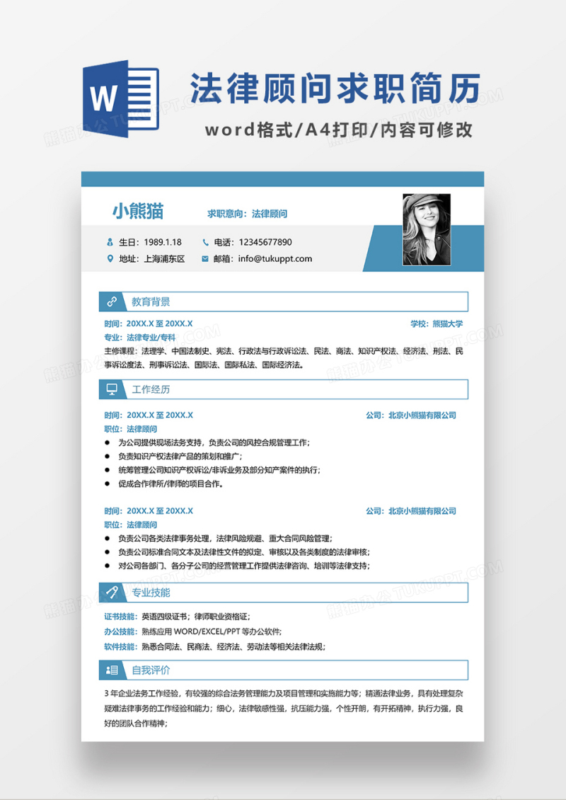 蓝绿色简约法律顾问求职简历WORD模板