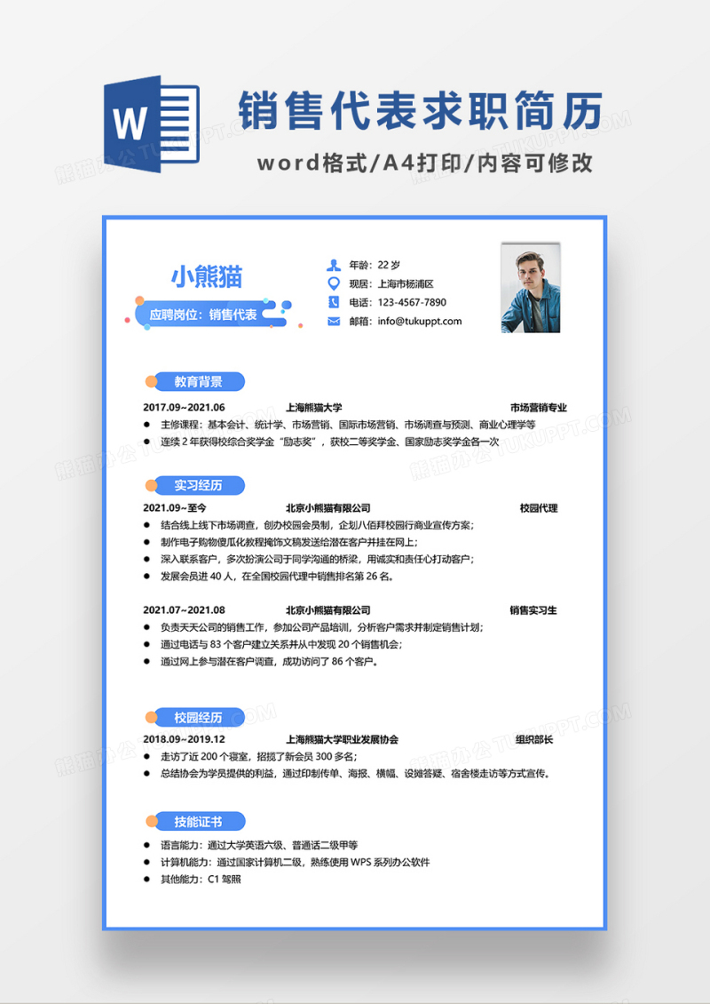 蓝色简约销售代表求职简历WORD简历模板