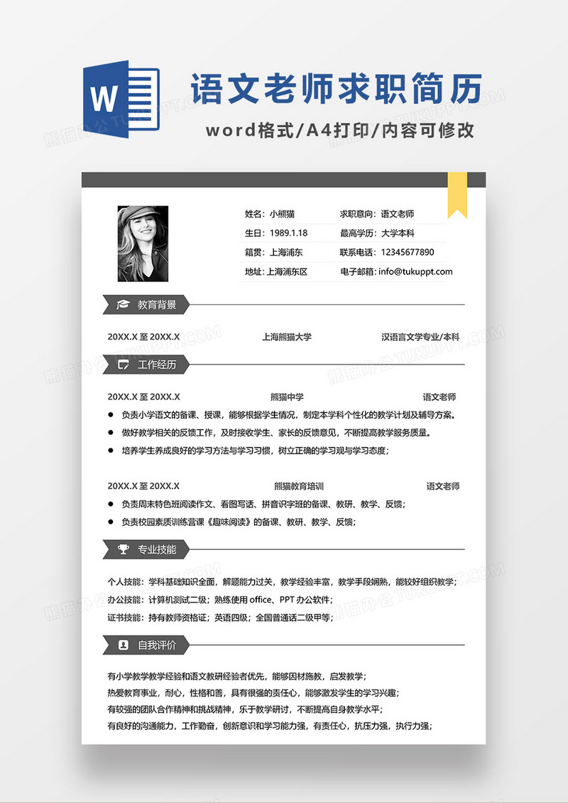 深灰色简约语文老师求职简历WORD简历模板
