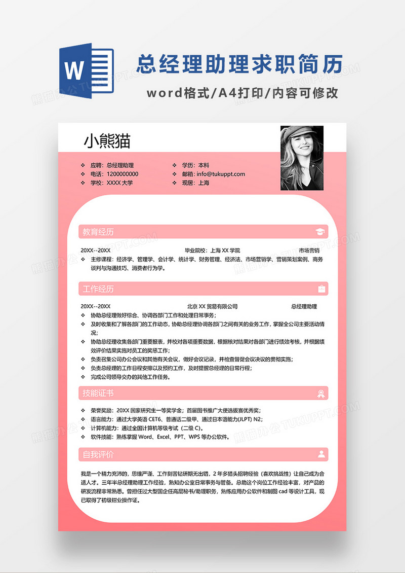 粉色商务总经理助理求职简历WORD模板