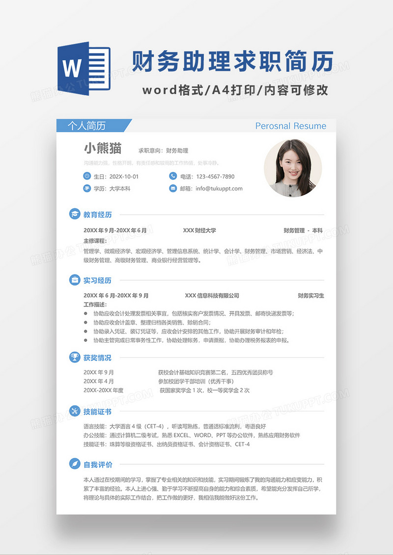 蓝色极简风财务助理求职简历WORD简历模板