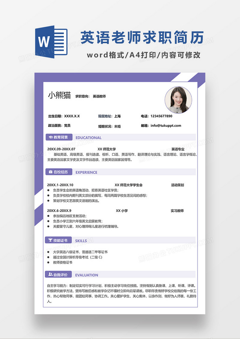 紫色清新简约英语教师求职简历WORD模板
