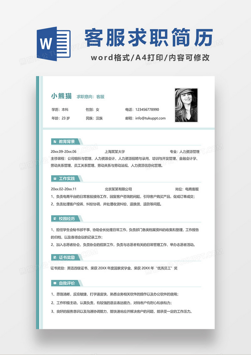 绿色线条风客服求职简历WORD模板