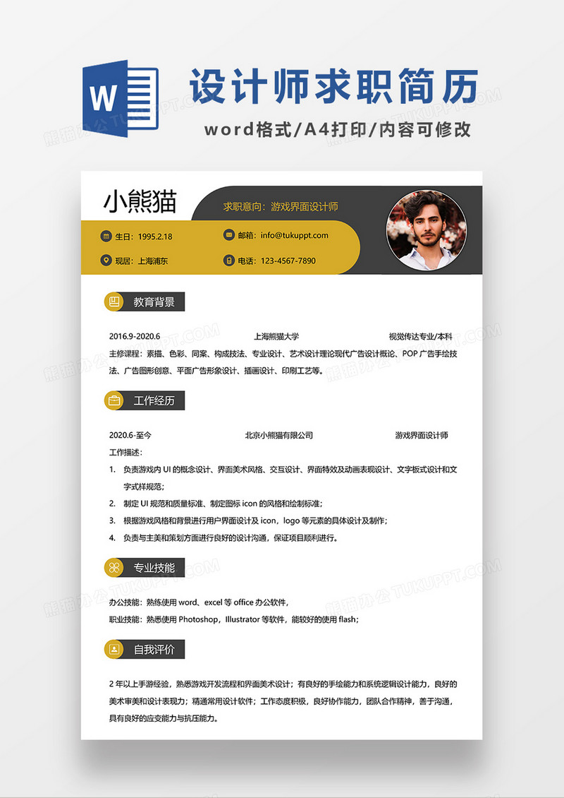 黄色简约游戏界面设计师求职简历WORD模板