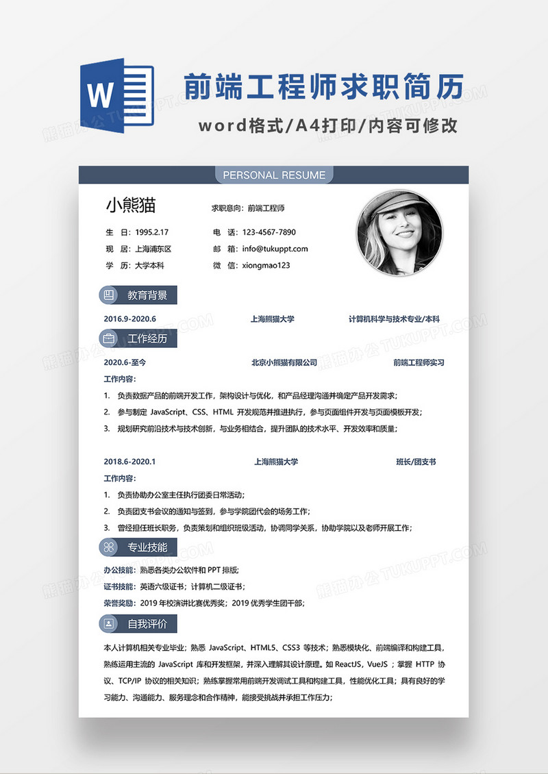 蓝色简约前端工程师求职简历WORD模板
