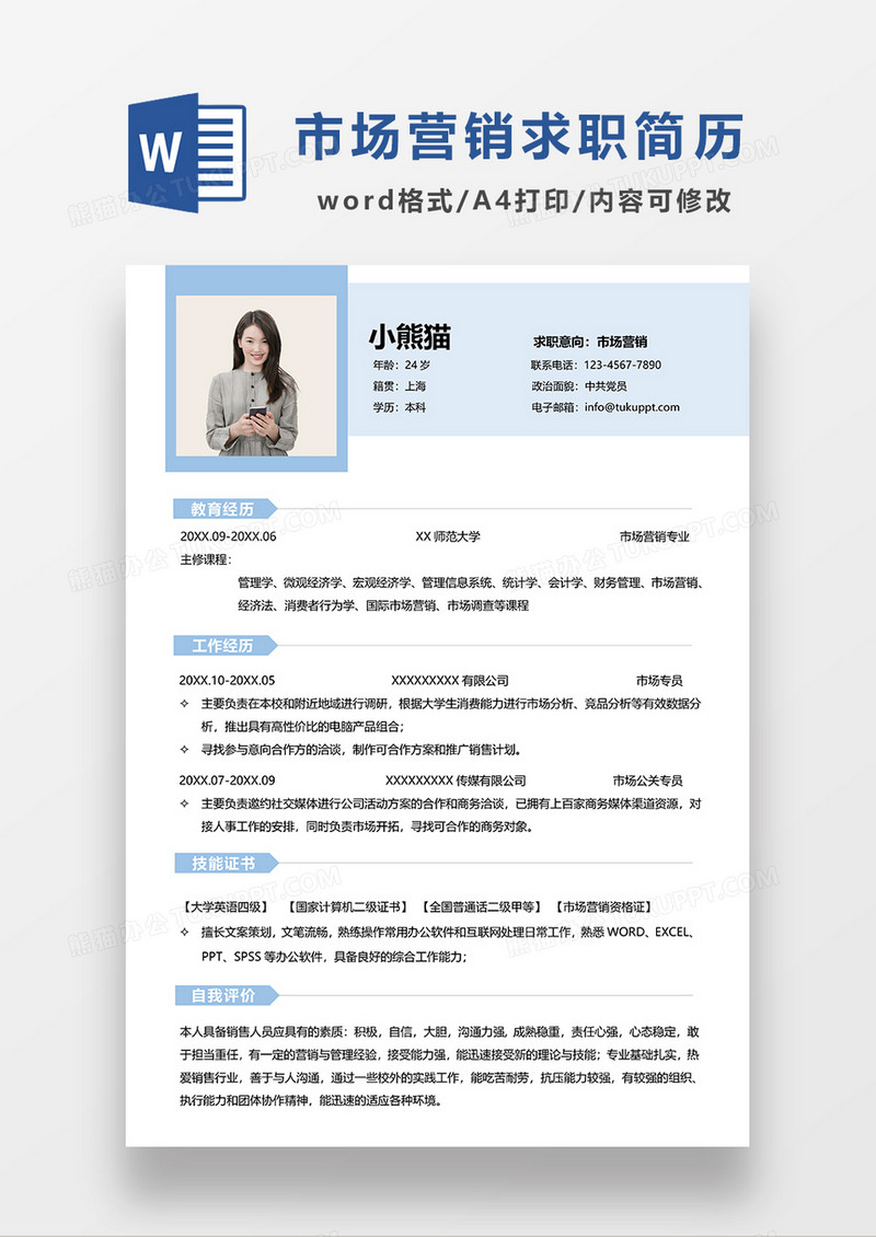 浅蓝色简约市场营销求职简历WORD模板