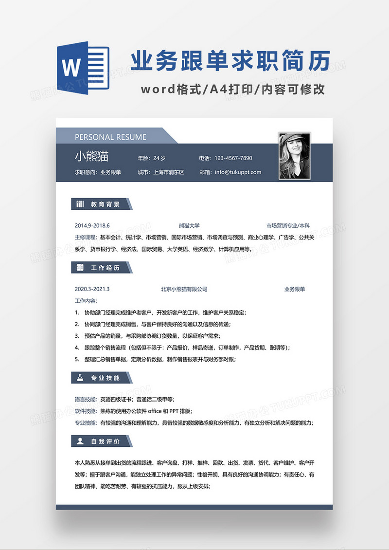 深蓝色简约业务跟单求职简历WORD模板