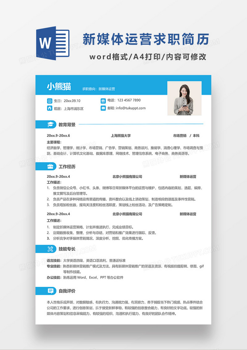 蓝色现代清新简约新媒体运营求职简历WORD模板