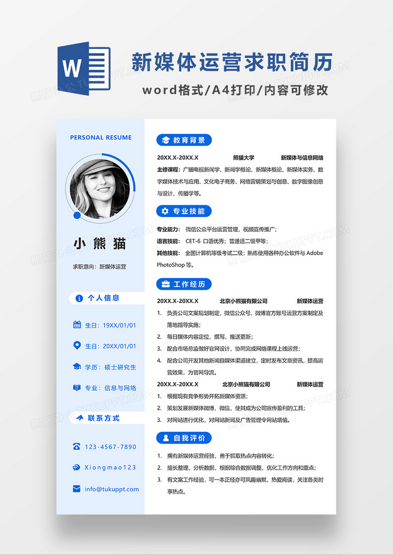 浅蓝色清新新媒体运营求职简历WORD求职简历模板