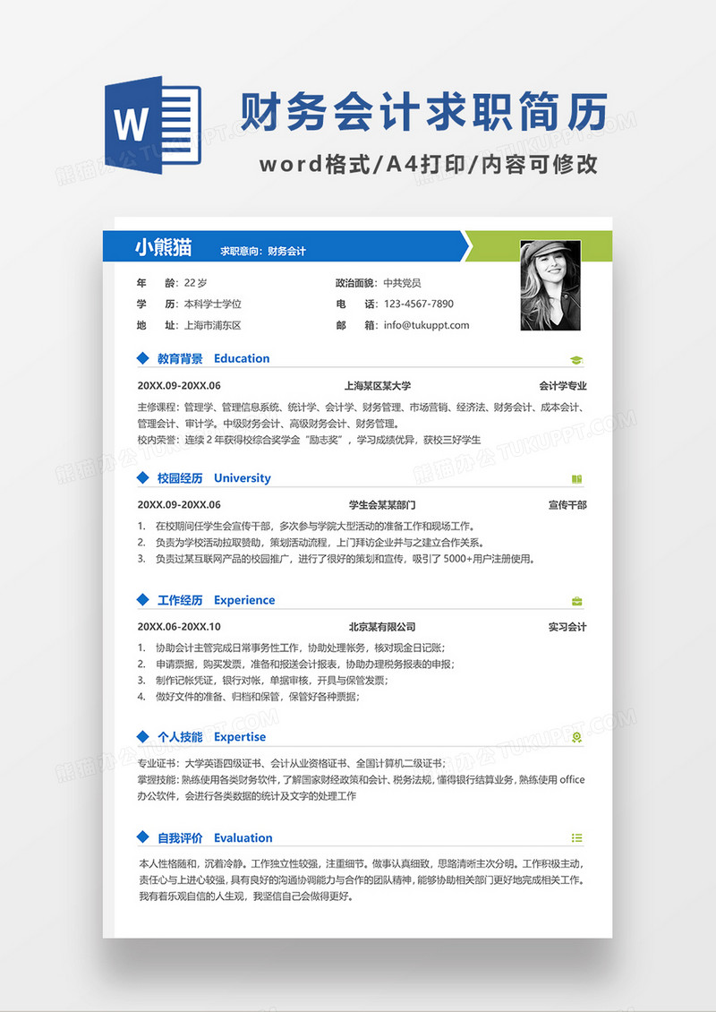 蓝色极简风财务会计求职简历WORD求职简历模板