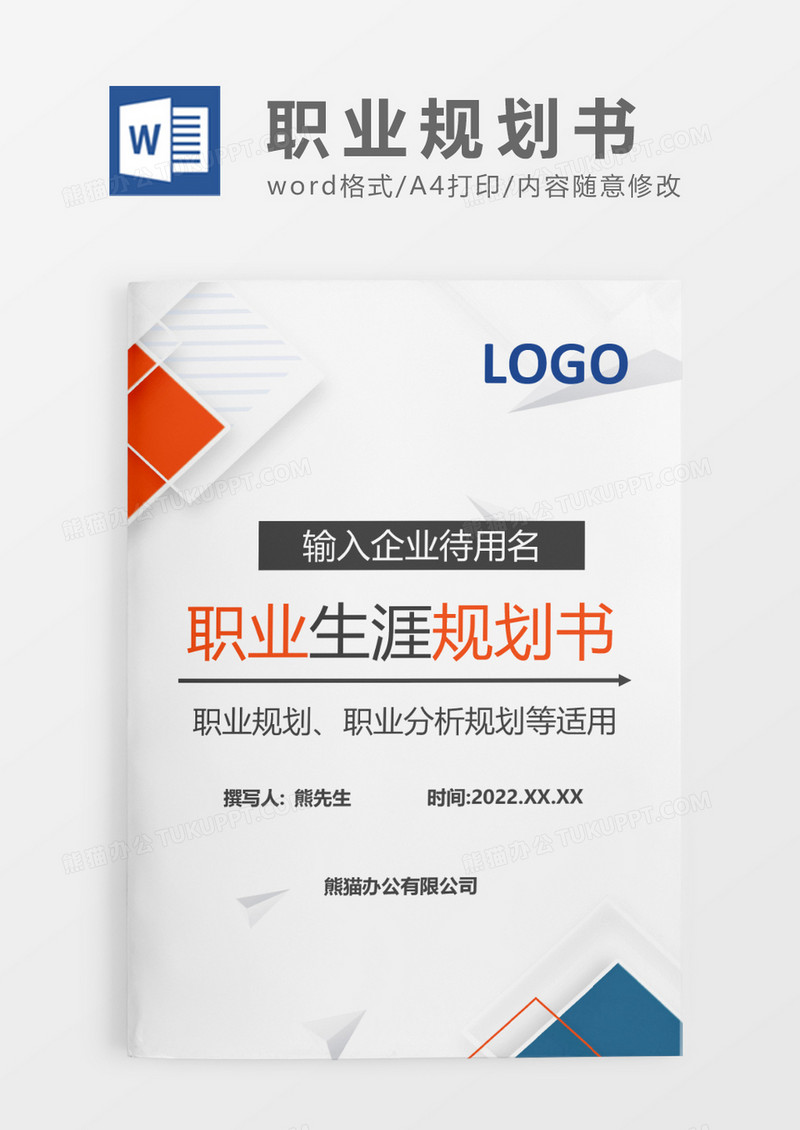 蓝色简约风职业生涯规划书WORD模板