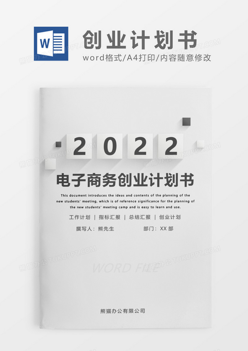 灰色简约电子商务创业计划书WORD模板