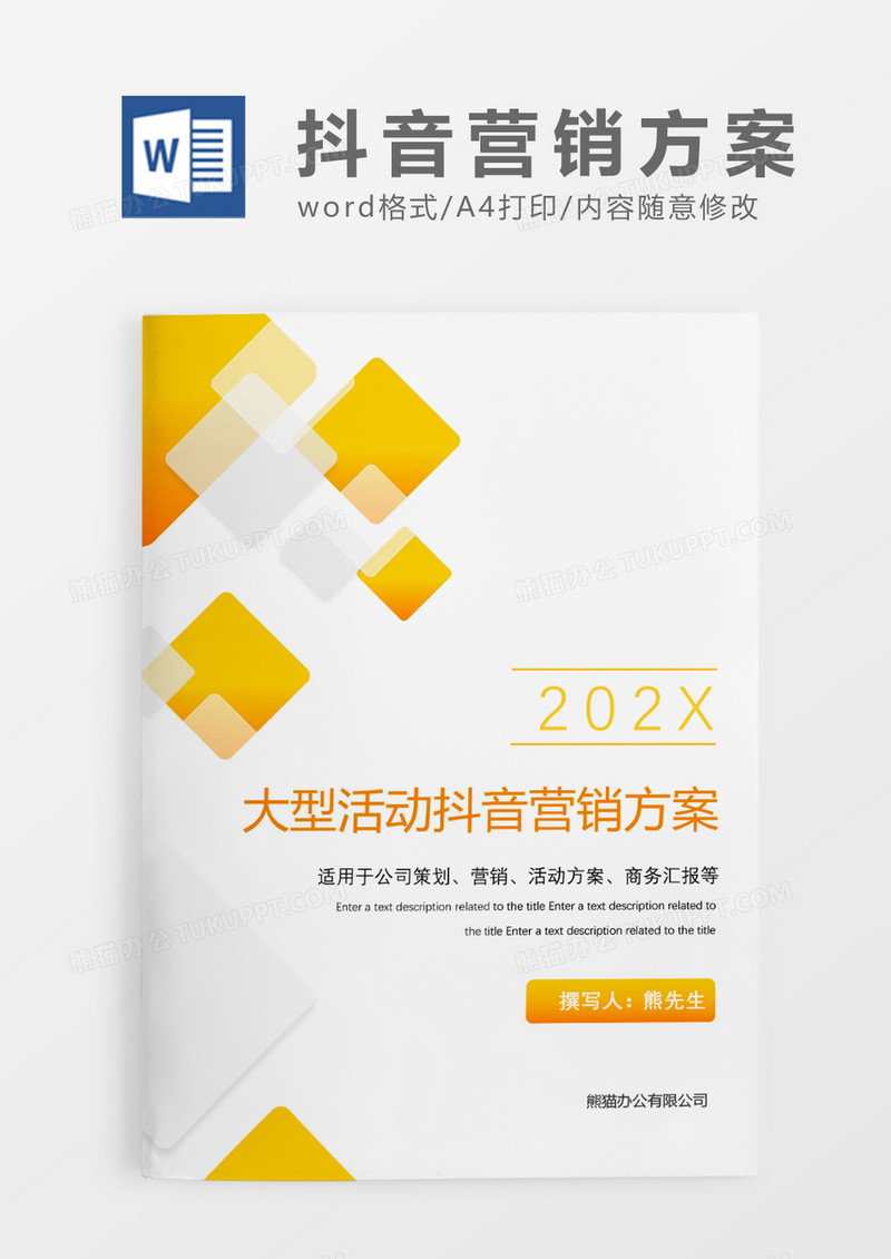 黄色清新大型活动抖音营销方案WORD模板