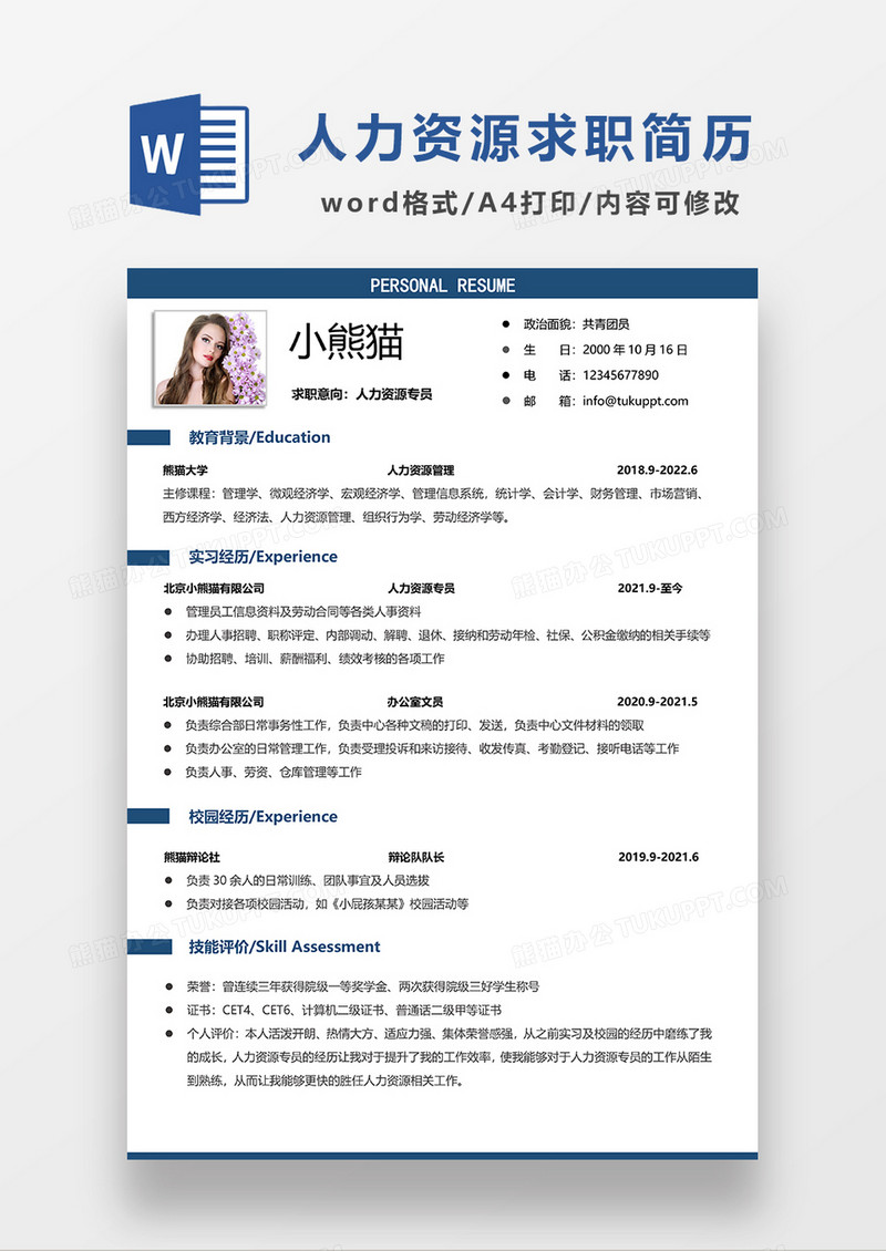 蓝色简约人力资源专员求职简历WORD求职模板