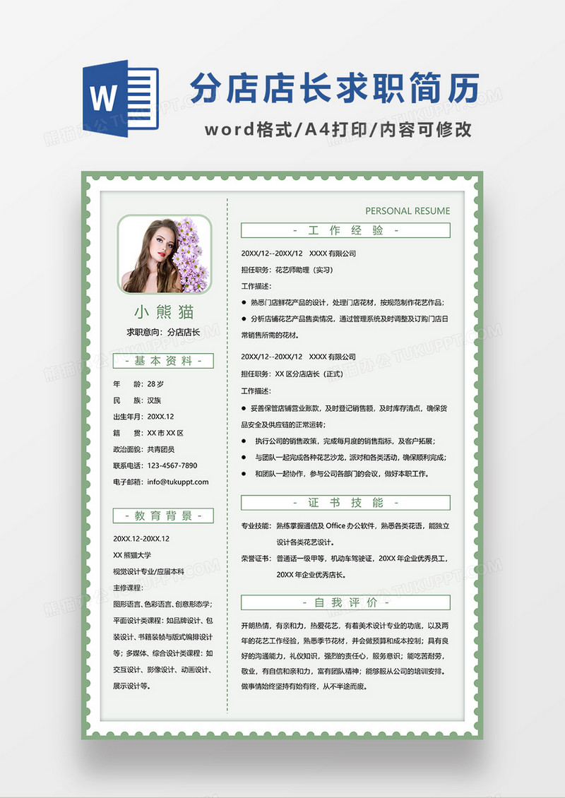 绿色简约分店店长求职简历WORD模板