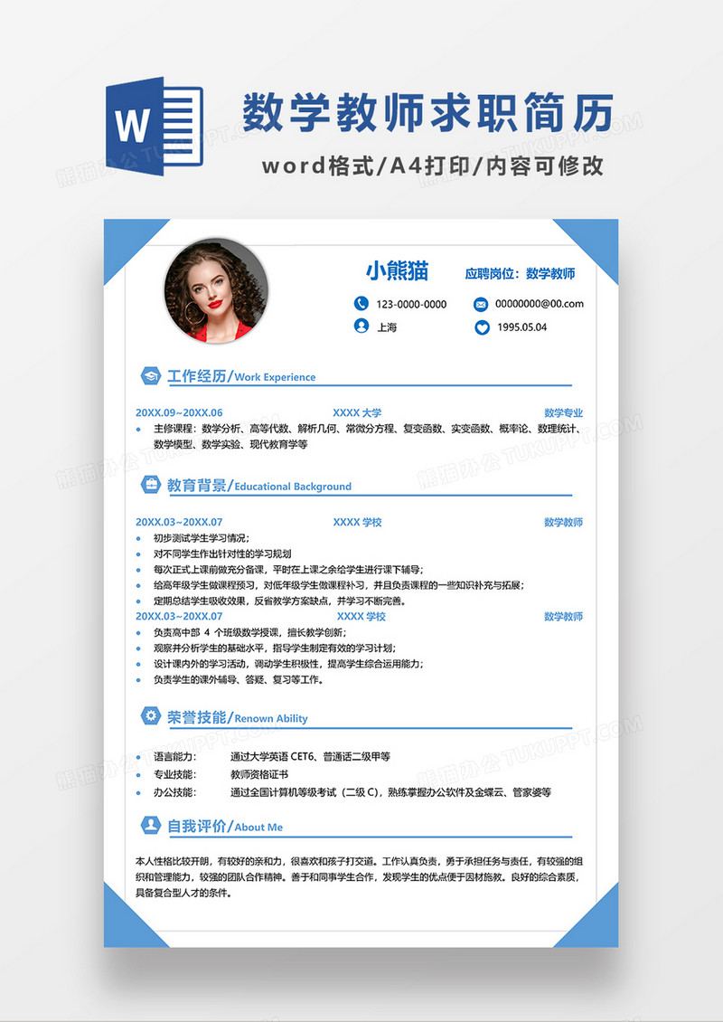 蓝色简约数学教师求职简历WORD模板