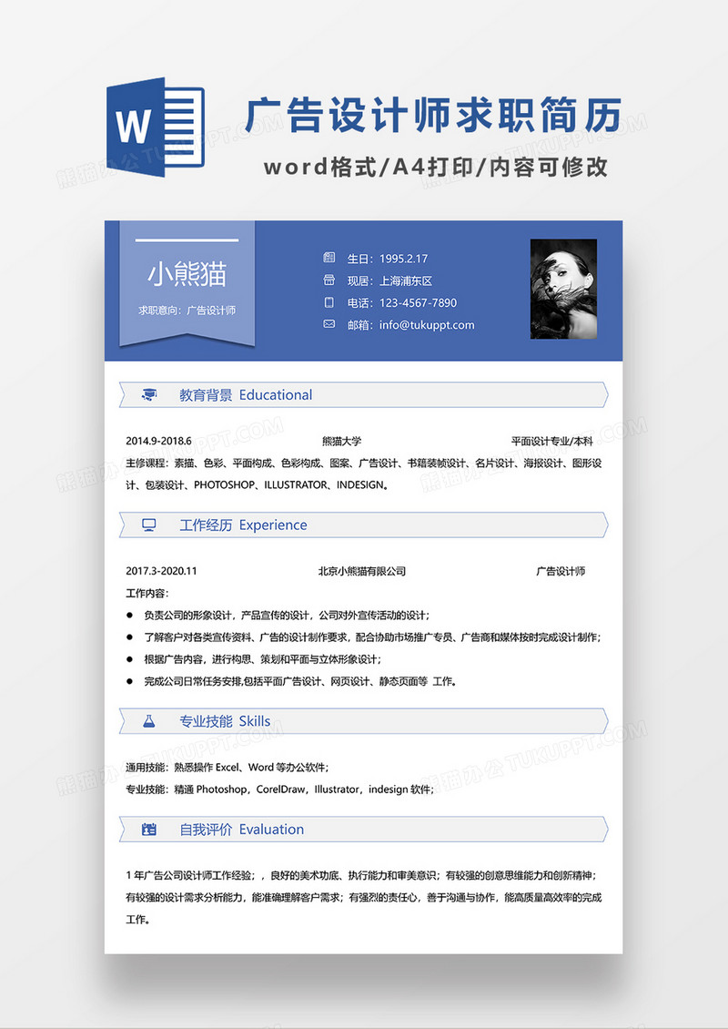 蓝色商务广告设计师求职简历WORD模板
