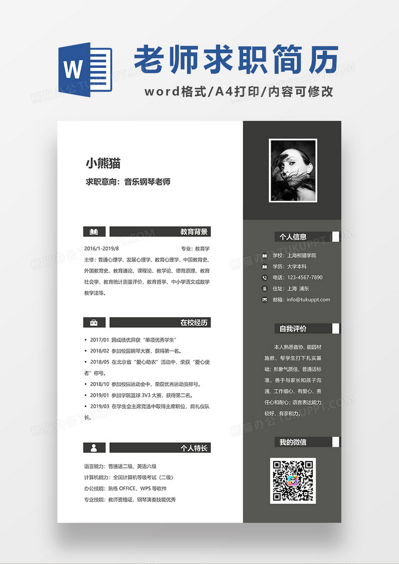 深灰色简约音乐钢琴老师求职简历WORD模板