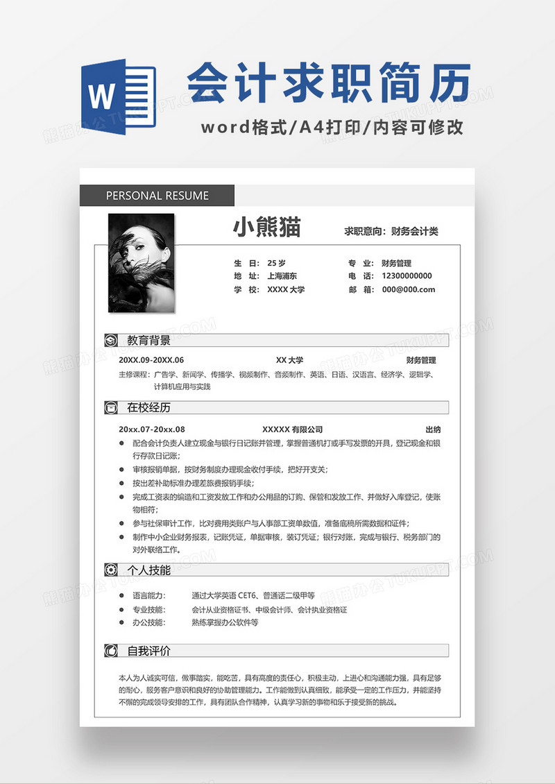 灰色简约财务会计求职简历WORD模板