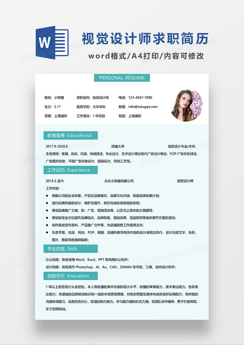 绿色清新简约视觉设计师求职简历WORD模板
