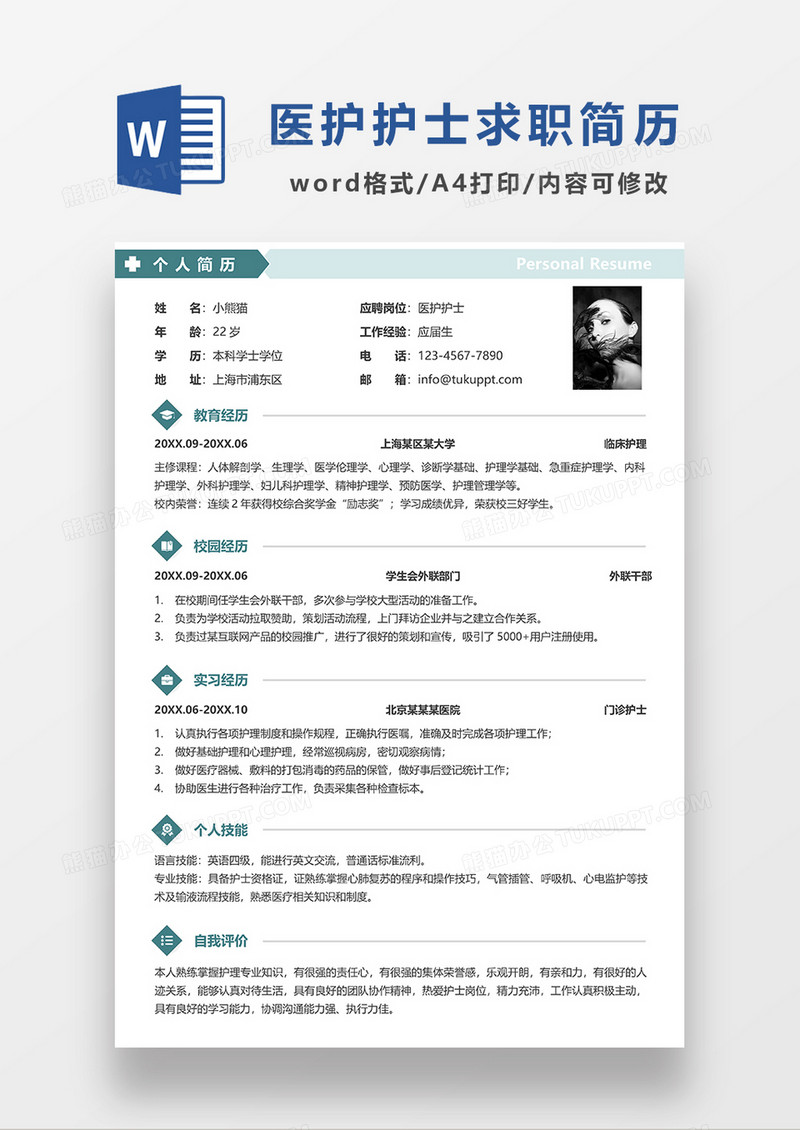 绿色现代简约护士求职简历WORD模板