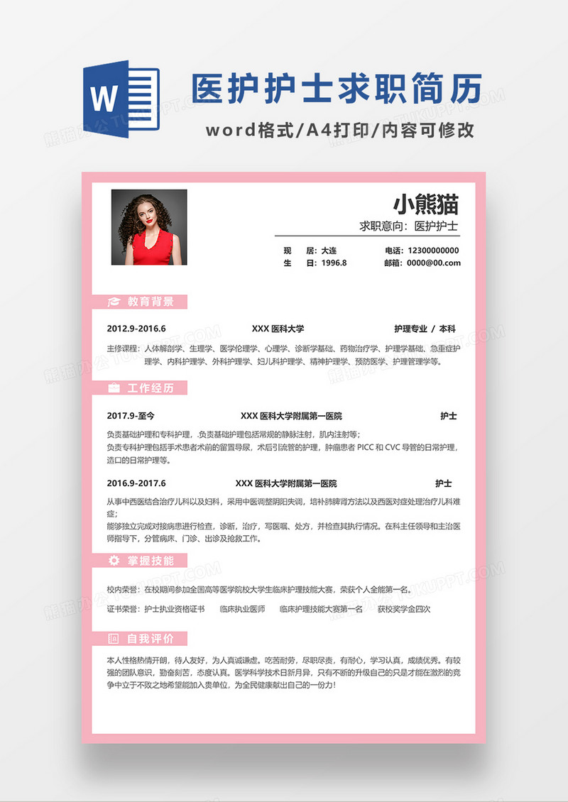 粉色简约护士求职简历Word简历模板