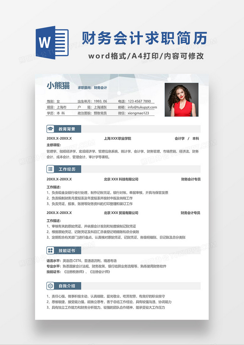 财务会计单页求职简历WORD模板 