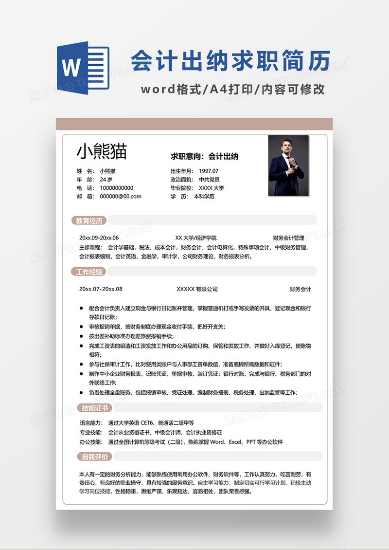 浅咖色简约会计出纳求职简历WORD模板