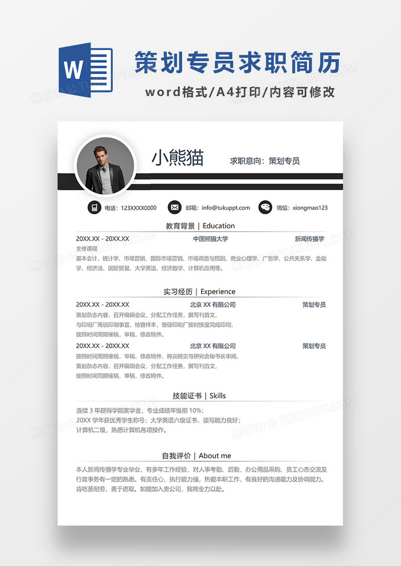 深灰色线条风策划专员求职简历WORD模板