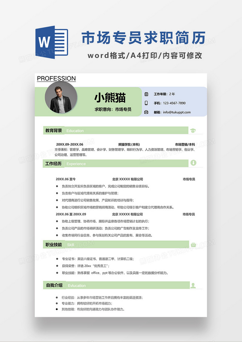 绿色常用市场专员求职简历WORD模板