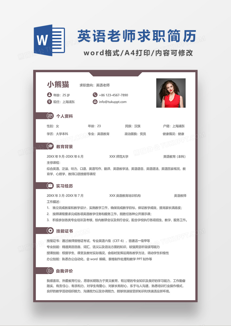 深咖色简约英语老师求职简历WORD模板