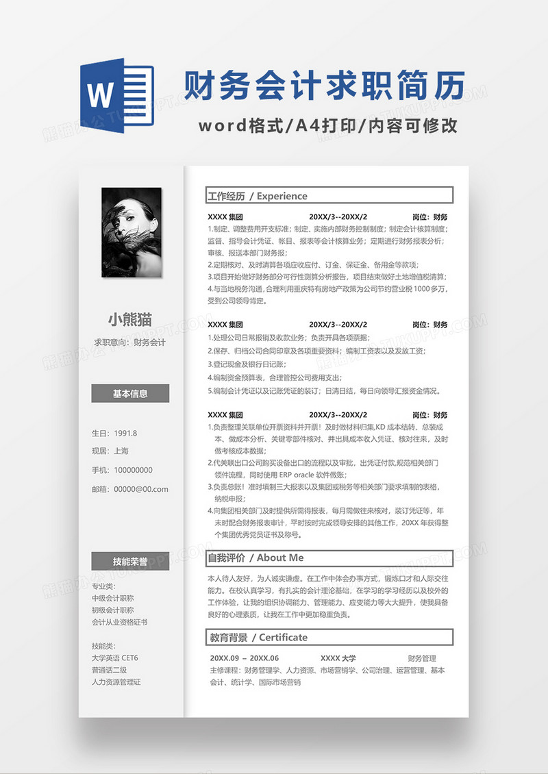 浅灰色简洁财务会计求职简历WORD模板