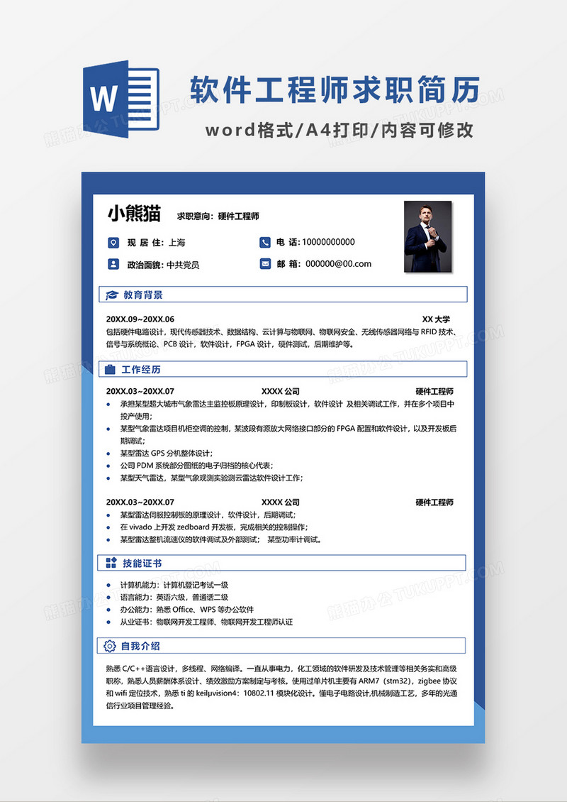 蓝色现代商务软件工程师求职简历WORD模板