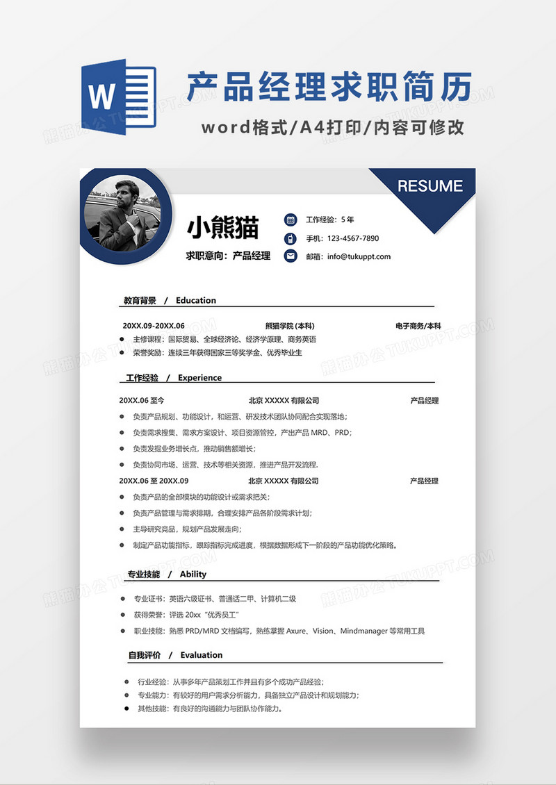 灰色简洁产品经理求职简历WORD模板