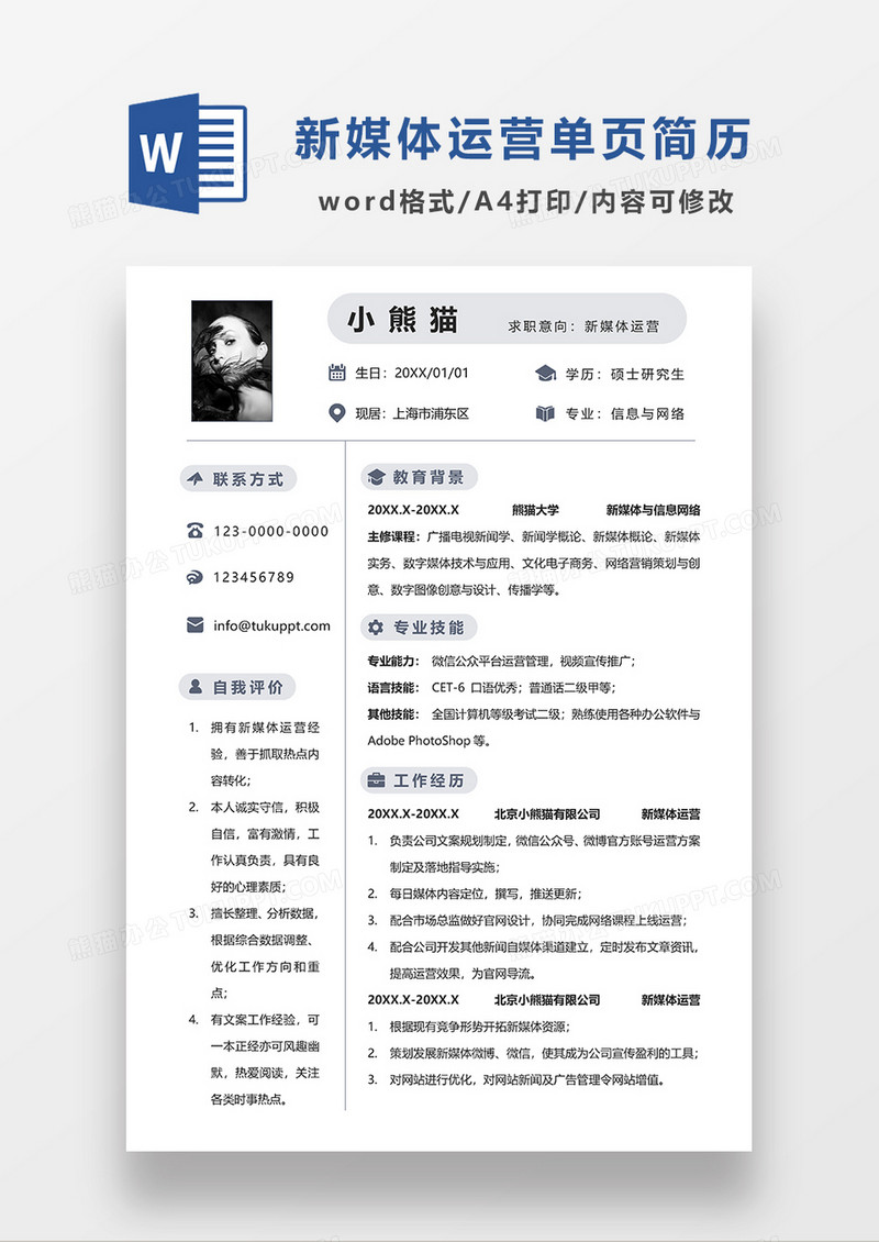灰色简洁新媒体运营求职简历WORD模板