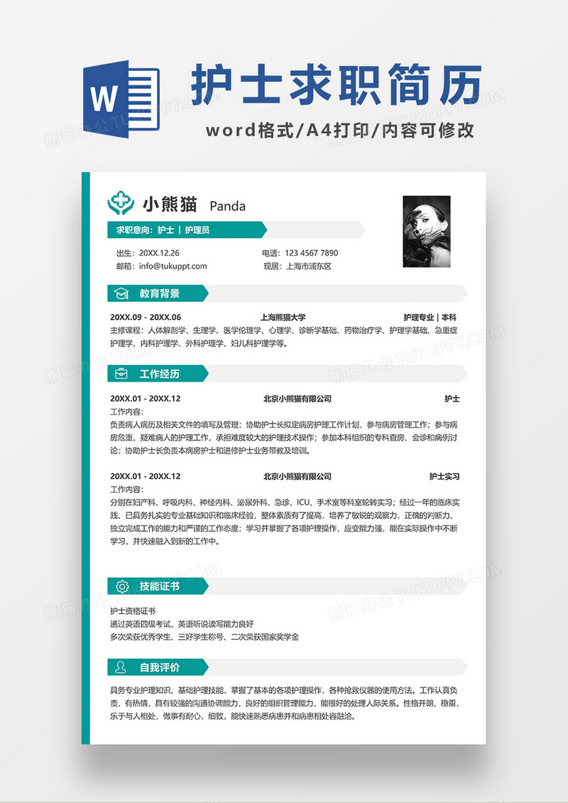 绿色简约护士求职简历WORD简历模板