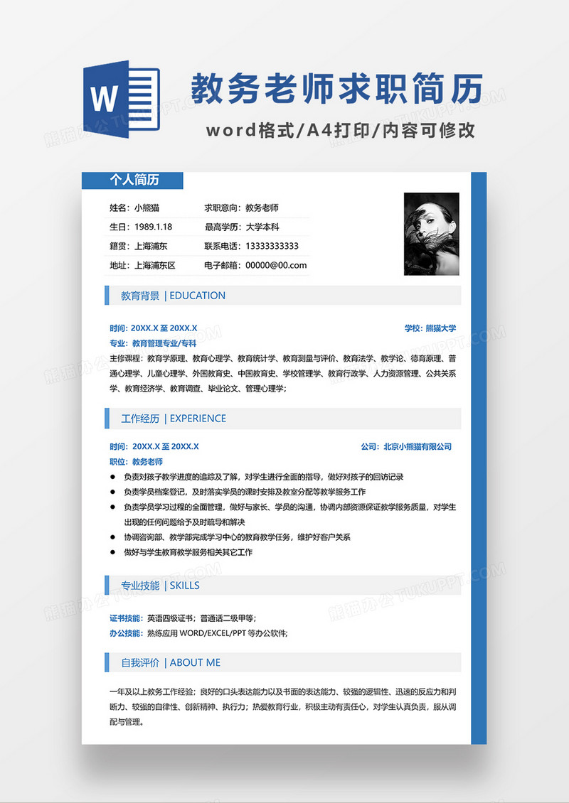 深蓝色简约教务老师求职简历WORD模板