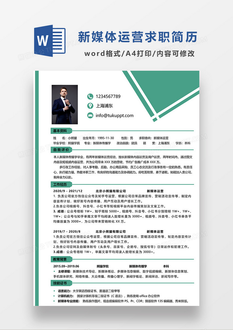 绿色简约风新媒体运营求职简历WORD模板