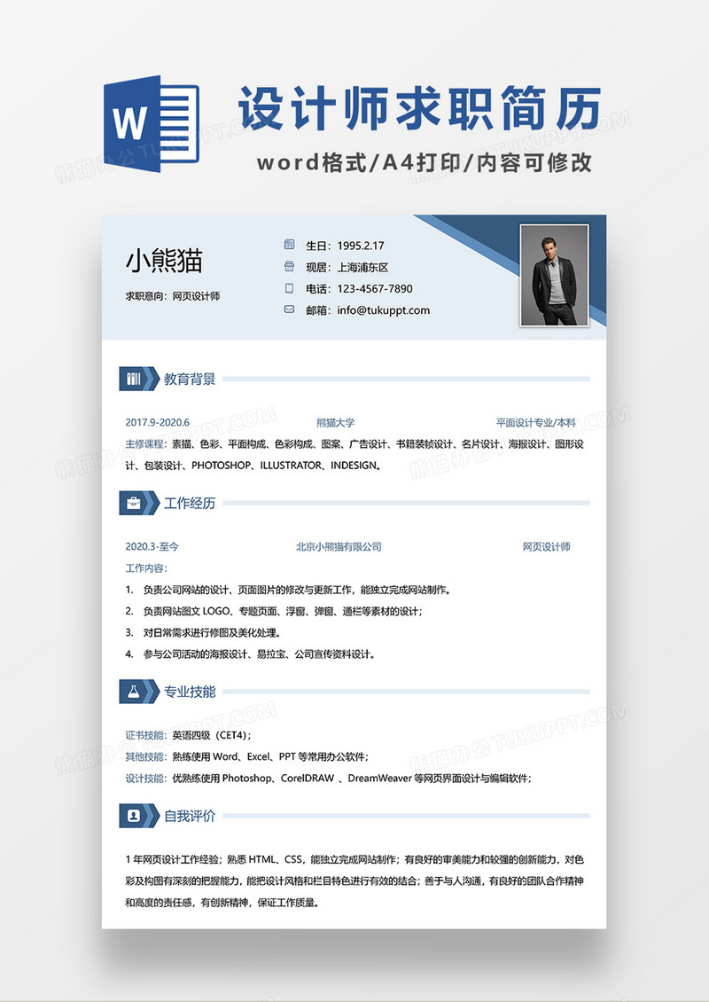 蓝色简约网页设计师求职简历WORD模板