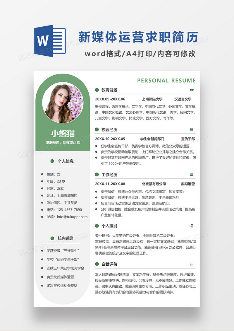 绿色创意新媒体运营求职简历WORD模板