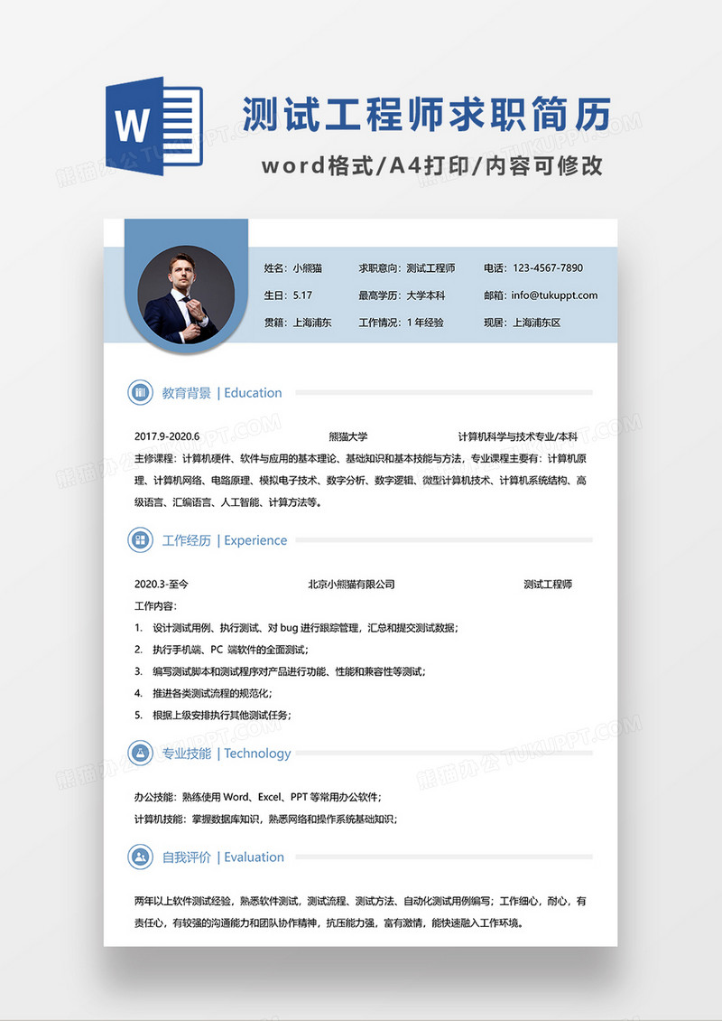 蓝色简约测试工程师求职简历WORD模板