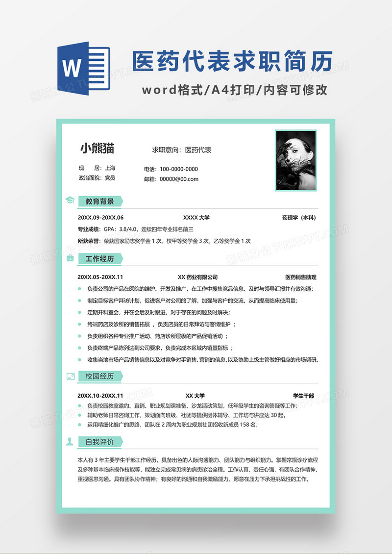绿色简约医药代表求职简历WORD模板