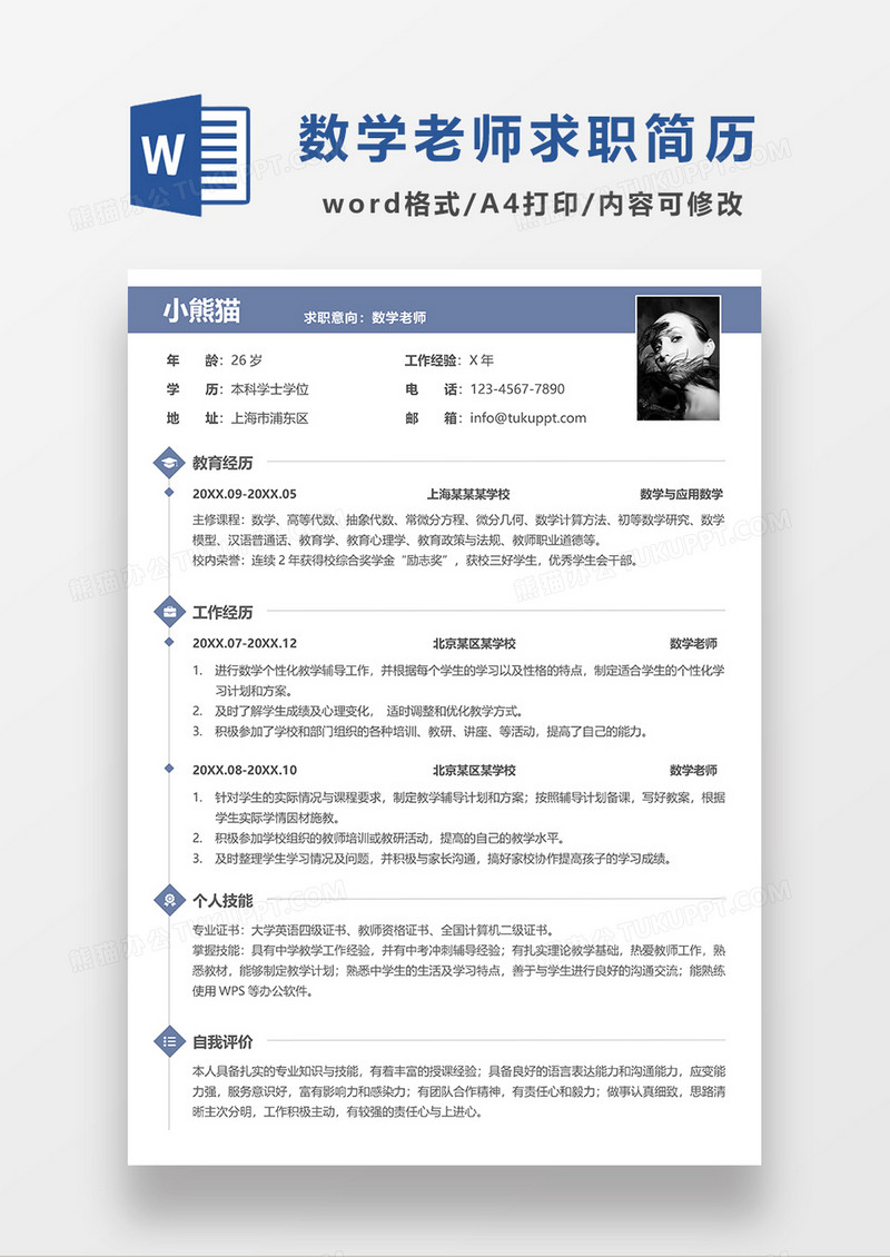 蓝色简洁数学老师求职简历WORD模板